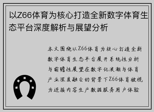 以Z66体育为核心打造全新数字体育生态平台深度解析与展望分析
