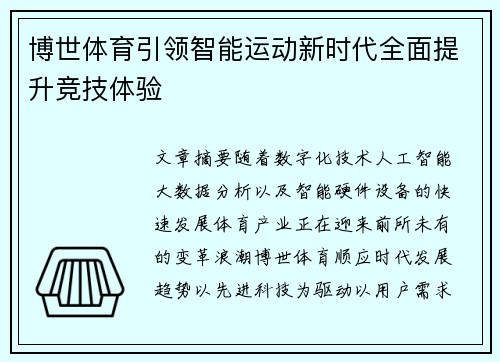 博世体育引领智能运动新时代全面提升竞技体验