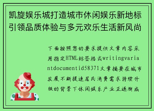 凯旋娱乐城打造城市休闲娱乐新地标引领品质体验与多元欢乐生活新风尚