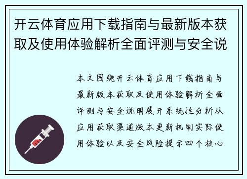 开云体育应用下载指南与最新版本获取及使用体验解析全面评测与安全说明