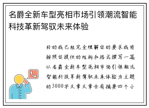 名爵全新车型亮相市场引领潮流智能科技革新驾驭未来体验