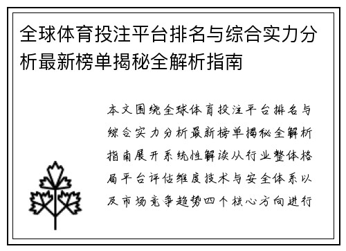 全球体育投注平台排名与综合实力分析最新榜单揭秘全解析指南 全球体育投注平台排名与综合实力分析最新榜单揭秘全解析指南