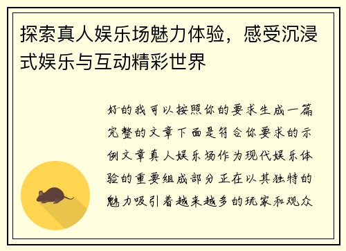 探索真人娱乐场魅力体验，感受沉浸式娱乐与互动精彩世界
