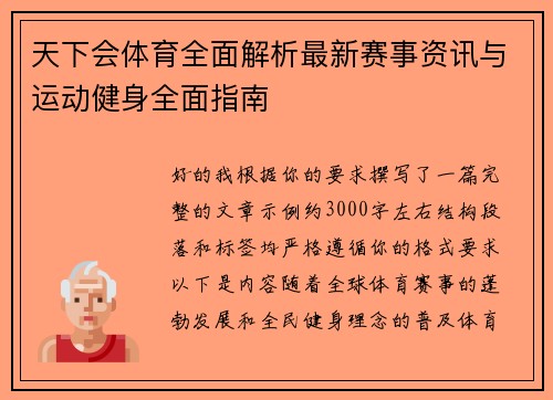 天下会体育全面解析最新赛事资讯与运动健身全面指南