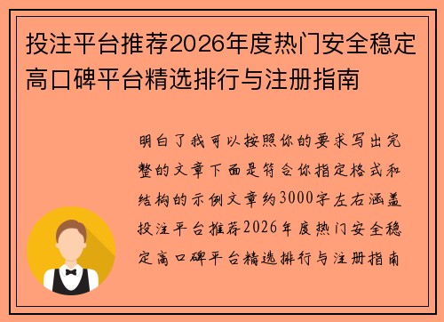 投注平台推荐2026年度热门安全稳定高口碑平台精选排行与注册指南