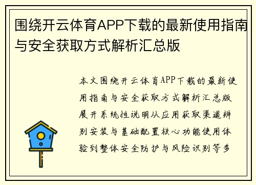 围绕开云体育APP下载的最新使用指南与安全获取方式解析汇总版