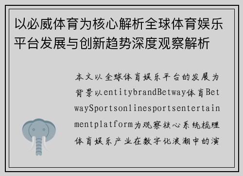 以必威体育为核心解析全球体育娱乐平台发展与创新趋势深度观察解析
