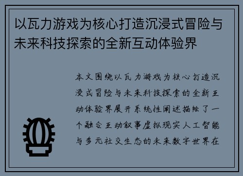以瓦力游戏为核心打造沉浸式冒险与未来科技探索的全新互动体验界