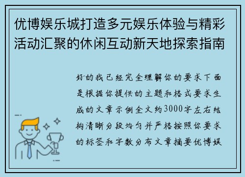 优博娱乐城打造多元娱乐体验与精彩活动汇聚的休闲互动新天地探索指南