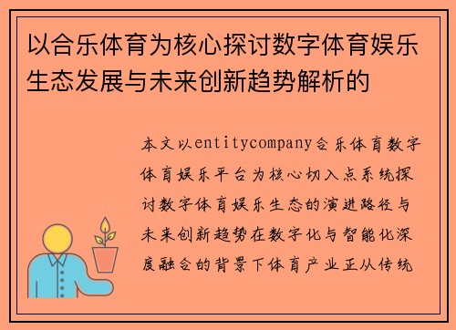 以合乐体育为核心探讨数字体育娱乐生态发展与未来创新趋势解析的 以合乐体育为核心探讨数字体育娱乐生态发展与未来创新趋势解析的