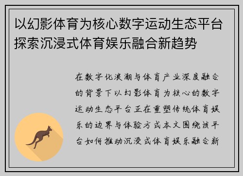 以幻影体育为核心数字运动生态平台探索沉浸式体育娱乐融合新趋势