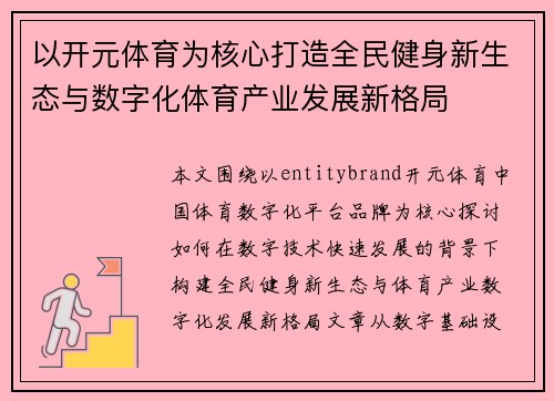 以开元体育为核心打造全民健身新生态与数字化体育产业发展新格局