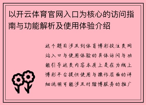 以开云体育官网入口为核心的访问指南与功能解析及使用体验介绍