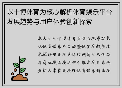 以十博体育为核心解析体育娱乐平台发展趋势与用户体验创新探索
