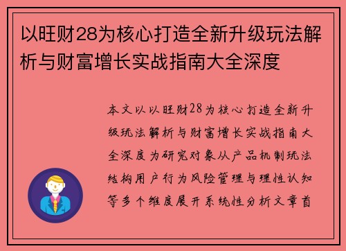 以旺财28为核心打造全新升级玩法解析与财富增长实战指南大全深度 以旺财28为核心打造全新升级玩法解析与财富增长实战指南大全深度