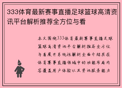 333体育最新赛事直播足球篮球高清资讯平台解析推荐全方位与看 333体育最新赛事直播足球篮球高清资讯平台解析推荐全方位与看