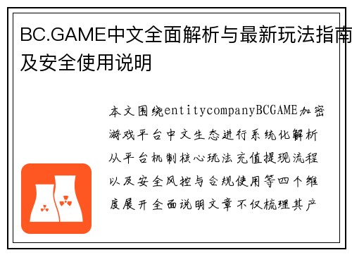 BC.GAME中文全面解析与最新玩法指南及安全使用说明