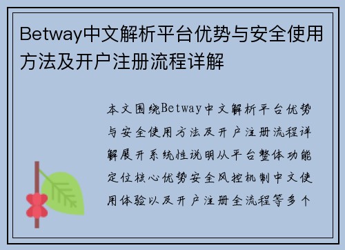 Betway中文解析平台优势与安全使用方法及开户注册流程详解
