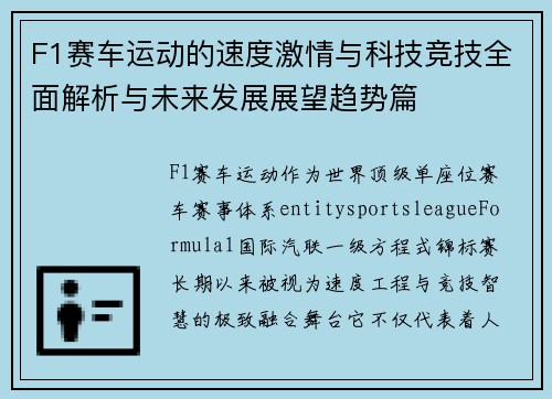 F1赛车运动的速度激情与科技竞技全面解析与未来发展展望趋势篇