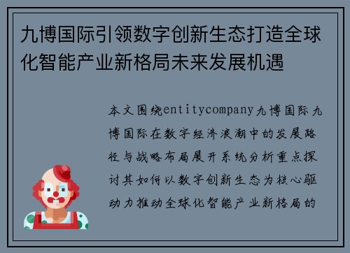 九博国际引领数字创新生态打造全球化智能产业新格局未来发展机遇