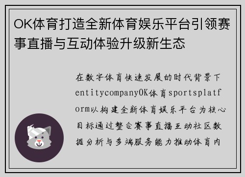 OK体育打造全新体育娱乐平台引领赛事直播与互动体验升级新生态