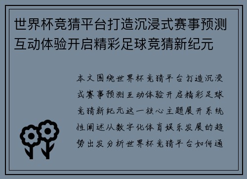 世界杯竞猜平台打造沉浸式赛事预测互动体验开启精彩足球竞猜新纪元 世界杯竞猜平台打造沉浸式赛事预测互动体验开启精彩足球竞猜新纪元