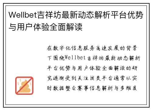 Wellbet吉祥坊最新动态解析平台优势与用户体验全面解读