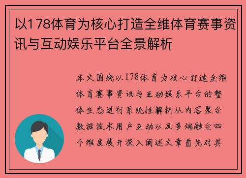 以178体育为核心打造全维体育赛事资讯与互动娱乐平台全景解析