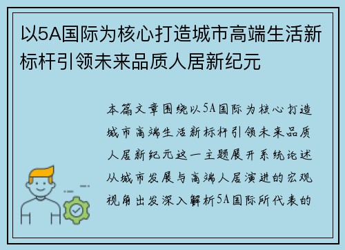 以5A国际为核心打造城市高端生活新标杆引领未来品质人居新纪元