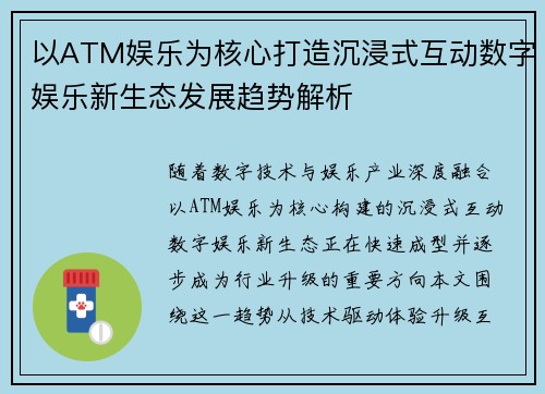 以ATM娱乐为核心打造沉浸式互动数字娱乐新生态发展趋势解析 以ATM娱乐为核心打造沉浸式互动数字娱乐新生态发展趋势解析