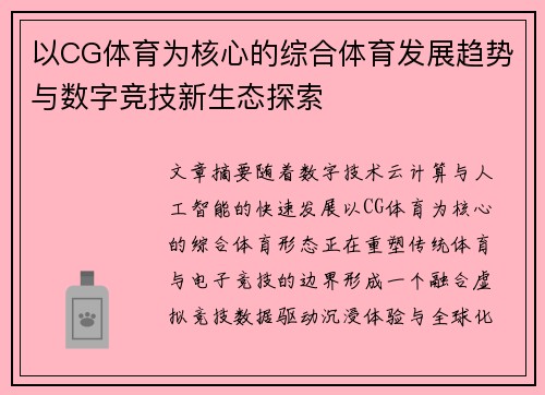 以CG体育为核心的综合体育发展趋势与数字竞技新生态探索