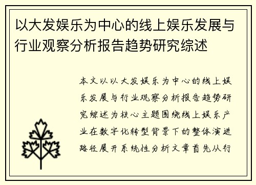以大发娱乐为中心的线上娱乐发展与行业观察分析报告趋势研究综述