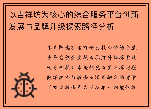 以吉祥坊为核心的综合服务平台创新发展与品牌升级探索路径分析