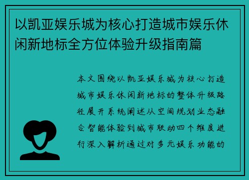 以凯亚娱乐城为核心打造城市娱乐休闲新地标全方位体验升级指南篇