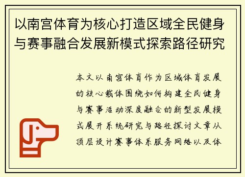 以南宫体育为核心打造区域全民健身与赛事融合发展新模式探索路径研究