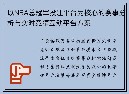 以NBA总冠军投注平台为核心的赛事分析与实时竞猜互动平台方案