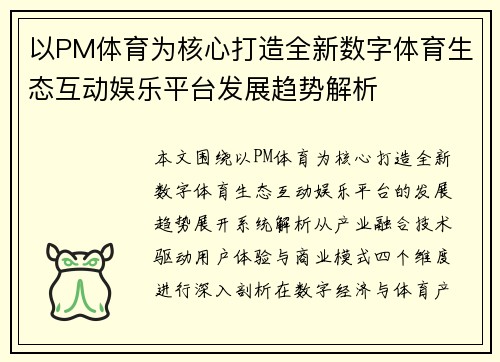 以PM体育为核心打造全新数字体育生态互动娱乐平台发展趋势解析