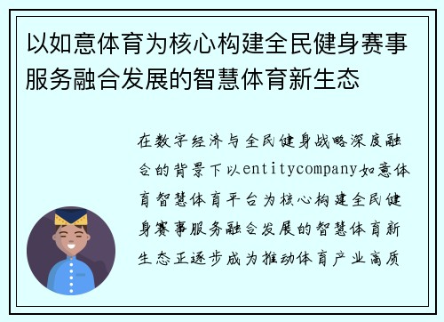 以如意体育为核心构建全民健身赛事服务融合发展的智慧体育新生态