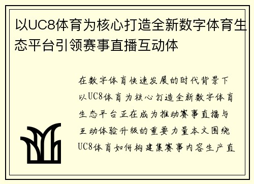 以UC8体育为核心打造全新数字体育生态平台引领赛事直播互动体