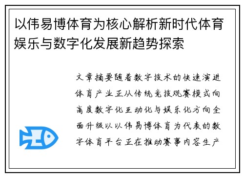 以伟易博体育为核心解析新时代体育娱乐与数字化发展新趋势探索