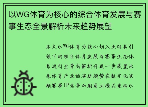 以WG体育为核心的综合体育发展与赛事生态全景解析未来趋势展望