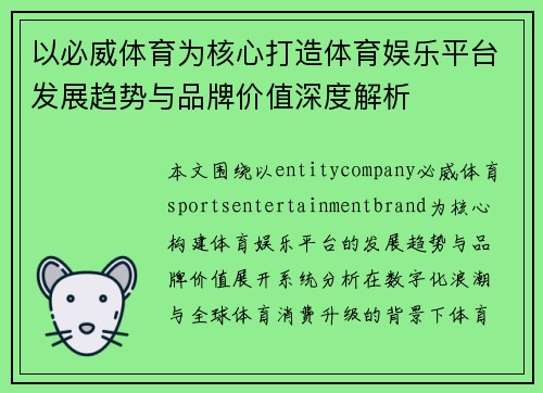以必威体育为核心打造体育娱乐平台发展趋势与品牌价值深度解析 以必威体育为核心打造体育娱乐平台发展趋势与品牌价值深度解析