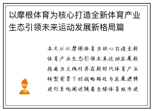 以摩根体育为核心打造全新体育产业生态引领未来运动发展新格局篇