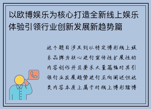 以欧博娱乐为核心打造全新线上娱乐体验引领行业创新发展新趋势篇