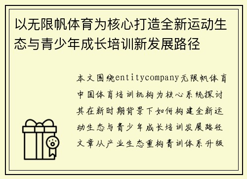 以无限帆体育为核心打造全新运动生态与青少年成长培训新发展路径 以无限帆体育为核心打造全新运动生态与青少年成长培训新发展路径