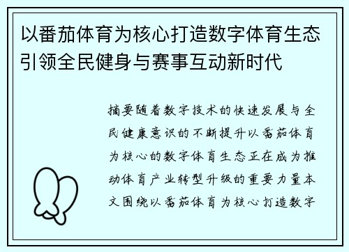 以番茄体育为核心打造数字体育生态引领全民健身与赛事互动新时代