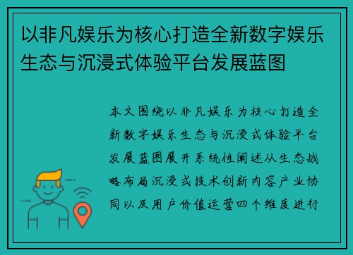 以非凡娱乐为核心打造全新数字娱乐生态与沉浸式体验平台发展蓝图
