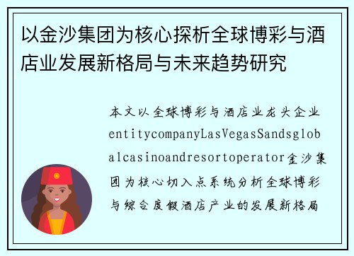 以金沙集团为核心探析全球博彩与酒店业发展新格局与未来趋势研究