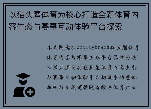 以猫头鹰体育为核心打造全新体育内容生态与赛事互动体验平台探索