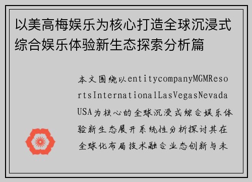 以美高梅娱乐为核心打造全球沉浸式综合娱乐体验新生态探索分析篇